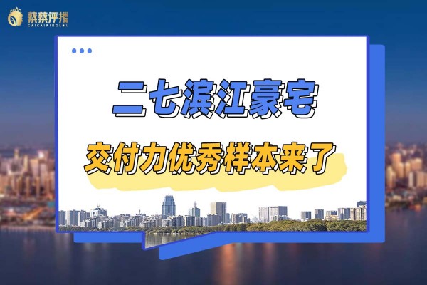 二七滨江豪宅，优秀交付力样本来了