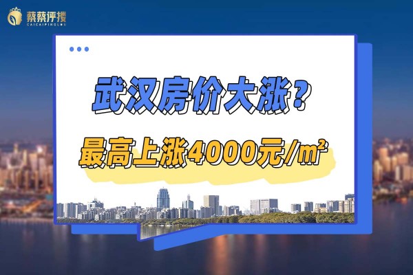 武汉房价大涨？最高上涨4000元/㎡