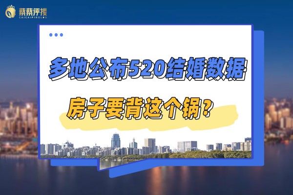 多地公布520结婚登记数据，房子要背这个锅？