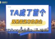 TA成了首个因暴雷退市的房企