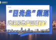 “日光盘”频现，武汉房地产回暖了？