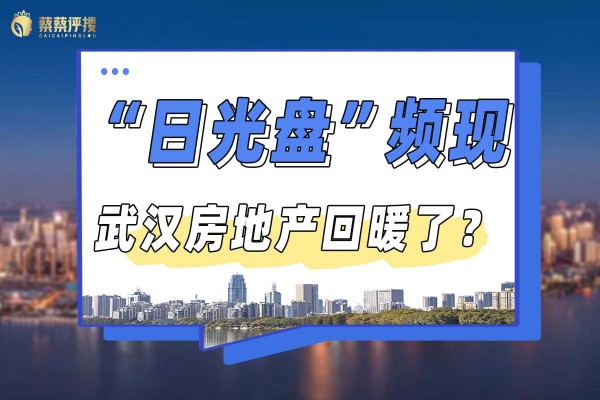 “日光盘”频现，武汉房地产回暖了？